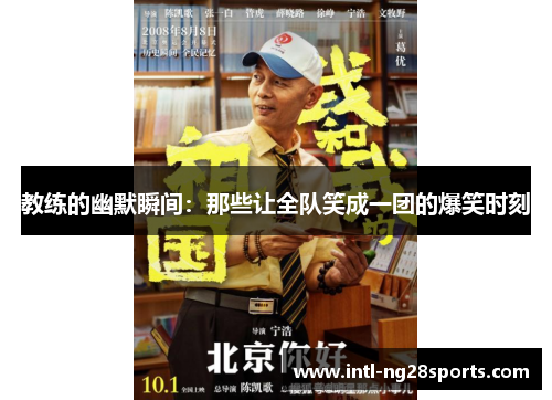 教练的幽默瞬间：那些让全队笑成一团的爆笑时刻