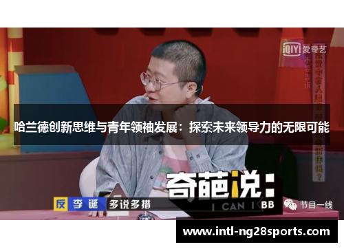 哈兰德创新思维与青年领袖发展：探索未来领导力的无限可能