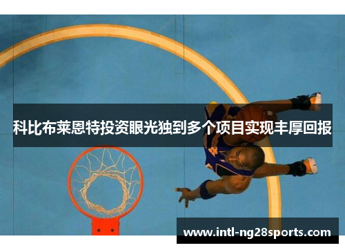 科比布莱恩特投资眼光独到多个项目实现丰厚回报