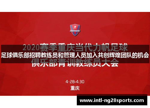 足球俱乐部招聘教练员和管理人员加入共创辉煌团队的机会