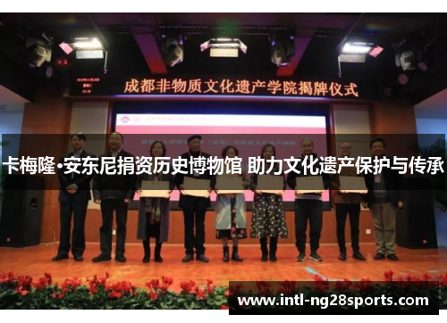 卡梅隆·安东尼捐资历史博物馆 助力文化遗产保护与传承
