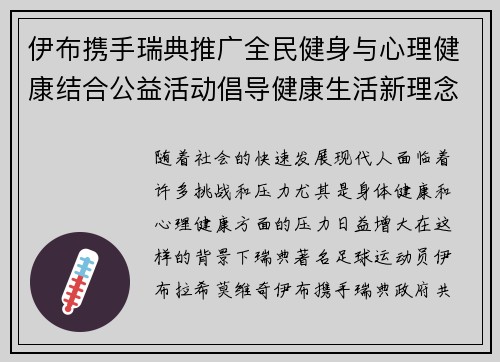 伊布携手瑞典推广全民健身与心理健康结合公益活动倡导健康生活新理念