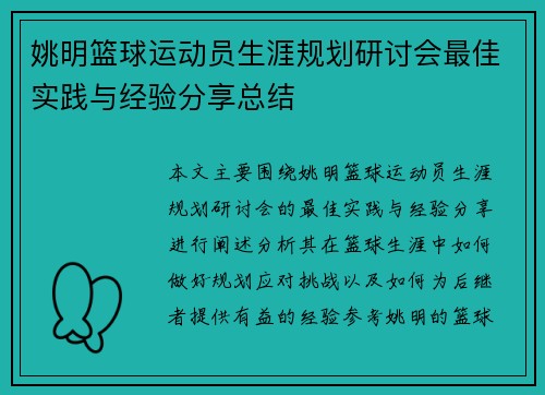 姚明篮球运动员生涯规划研讨会最佳实践与经验分享总结