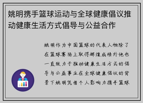 姚明携手篮球运动与全球健康倡议推动健康生活方式倡导与公益合作