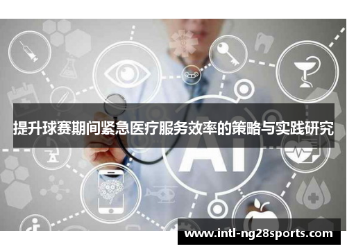 提升球赛期间紧急医疗服务效率的策略与实践研究
