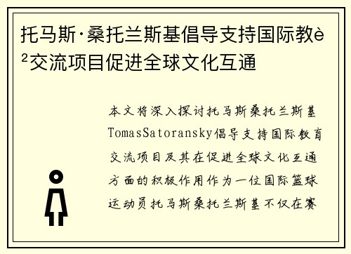 托马斯·桑托兰斯基倡导支持国际教育交流项目促进全球文化互通