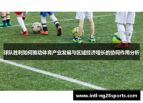 球队胜利如何推动体育产业发展与区域经济增长的协同作用分析