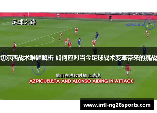 切尔西战术难题解析 如何应对当今足球战术变革带来的挑战