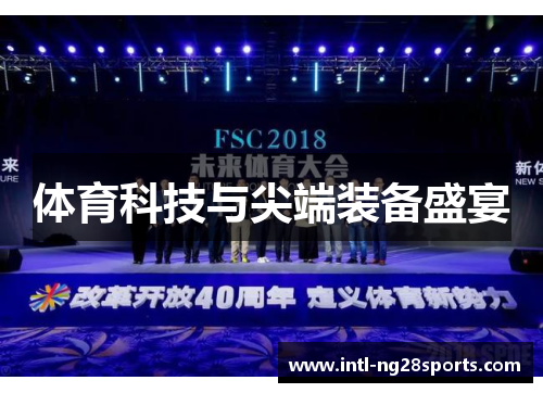 体育科技与尖端装备盛宴