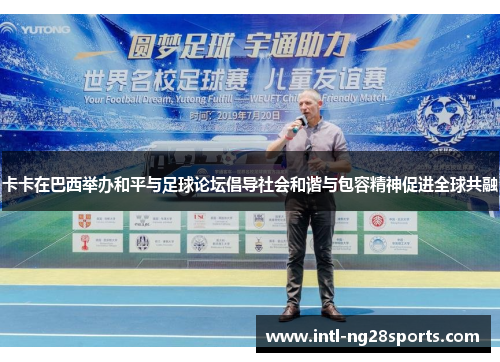 卡卡在巴西举办和平与足球论坛倡导社会和谐与包容精神促进全球共融