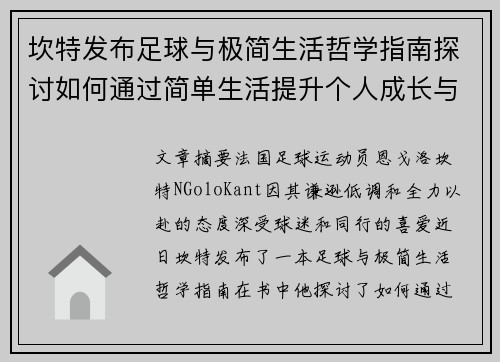 坎特发布足球与极简生活哲学指南探讨如何通过简单生活提升个人成长与球场表现
