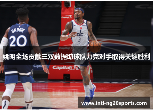 姚明全场贡献三双数据助球队力克对手取得关键胜利