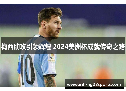 梅西助攻引领辉煌 2024美洲杯成就传奇之路