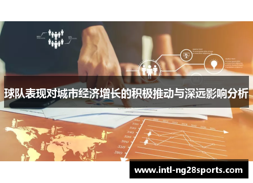球队表现对城市经济增长的积极推动与深远影响分析