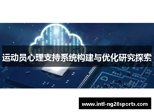 运动员心理支持系统构建与优化研究探索