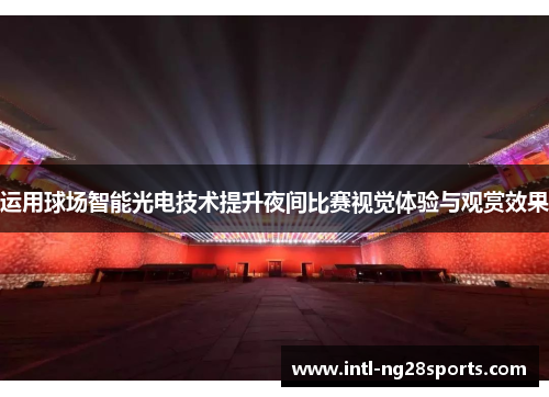 运用球场智能光电技术提升夜间比赛视觉体验与观赏效果