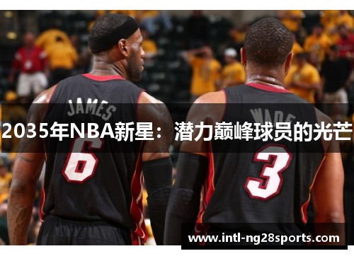 2035年NBA新星：潜力巅峰球员的光芒