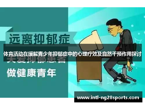 体育活动在缓解青少年抑郁症中的心理疗效及自然干预作用探讨