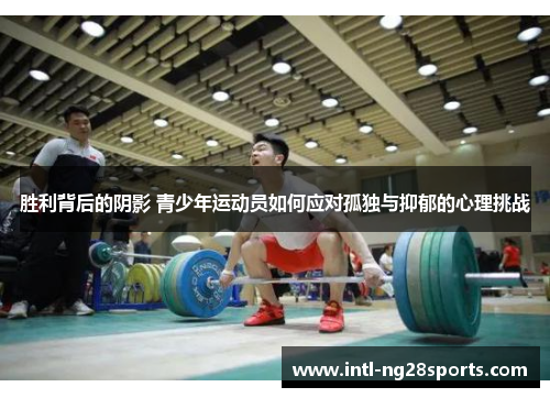 胜利背后的阴影 青少年运动员如何应对孤独与抑郁的心理挑战