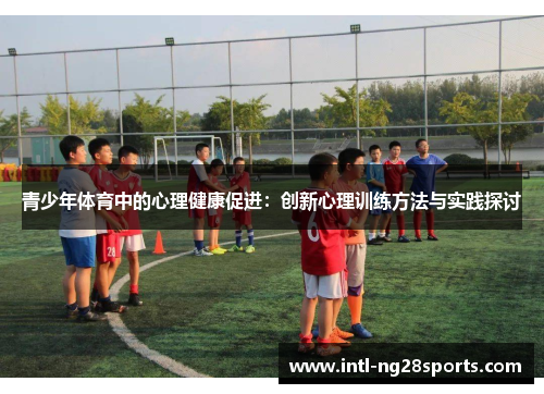 青少年体育中的心理健康促进：创新心理训练方法与实践探讨