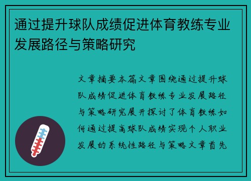 通过提升球队成绩促进体育教练专业发展路径与策略研究
