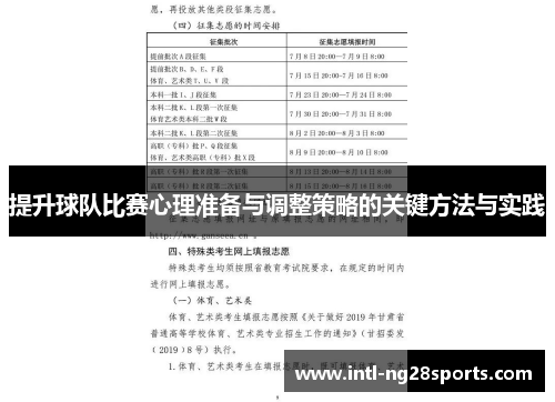 提升球队比赛心理准备与调整策略的关键方法与实践