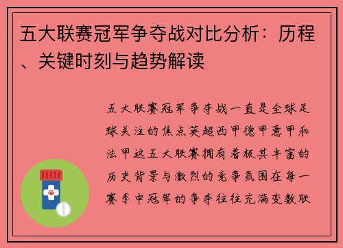 五大联赛冠军争夺战对比分析：历程、关键时刻与趋势解读