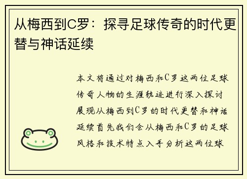 从梅西到C罗：探寻足球传奇的时代更替与神话延续