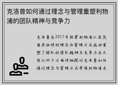 克洛普如何通过理念与管理重塑利物浦的团队精神与竞争力