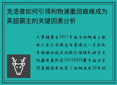 克洛普如何引领利物浦重回巅峰成为英超霸主的关键因素分析