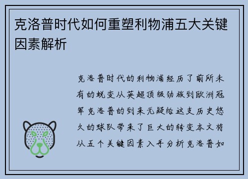 克洛普时代如何重塑利物浦五大关键因素解析