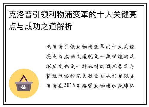 克洛普引领利物浦变革的十大关键亮点与成功之道解析