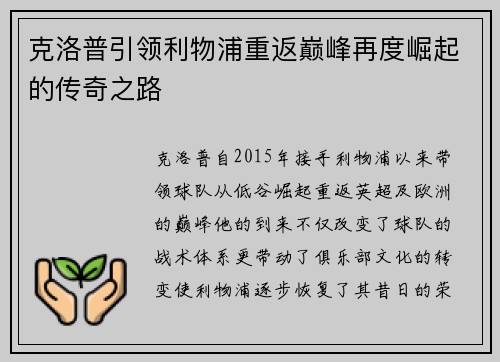 克洛普引领利物浦重返巅峰再度崛起的传奇之路