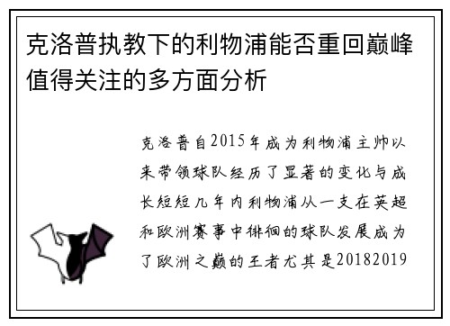 克洛普执教下的利物浦能否重回巅峰值得关注的多方面分析