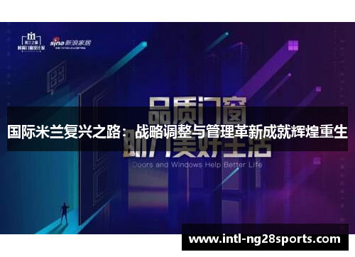 国际米兰复兴之路：战略调整与管理革新成就辉煌重生