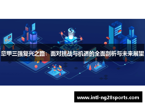 意甲三强复兴之路：面对挑战与机遇的全面剖析与未来展望