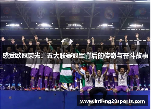 感受欧冠荣光：五大联赛冠军背后的传奇与奋斗故事
