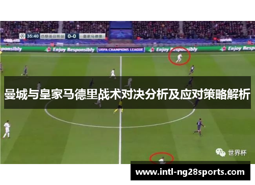曼城与皇家马德里战术对决分析及应对策略解析