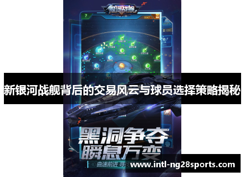 新银河战舰背后的交易风云与球员选择策略揭秘