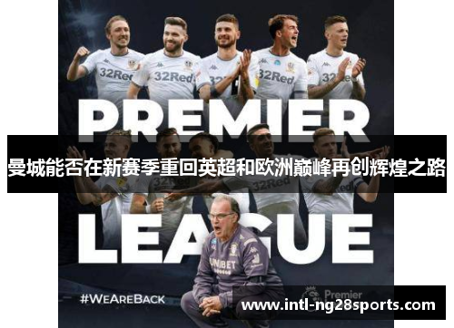 曼城能否在新赛季重回英超和欧洲巅峰再创辉煌之路