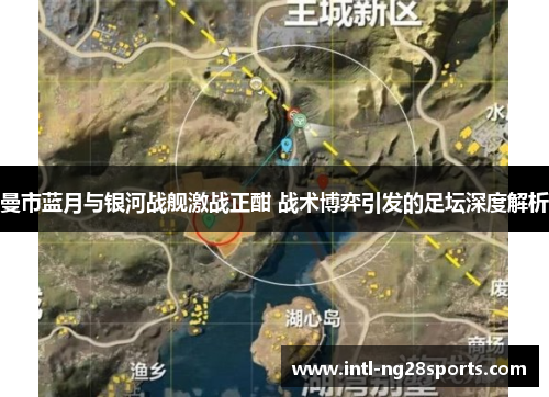 曼市蓝月与银河战舰激战正酣 战术博弈引发的足坛深度解析