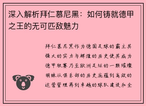 深入解析拜仁慕尼黑：如何铸就德甲之王的无可匹敌魅力