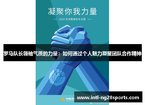 罗马队长领袖气质的力量：如何通过个人魅力凝聚团队合作精神