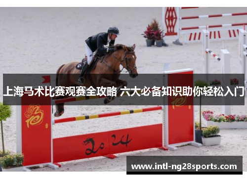 上海马术比赛观赛全攻略 六大必备知识助你轻松入门