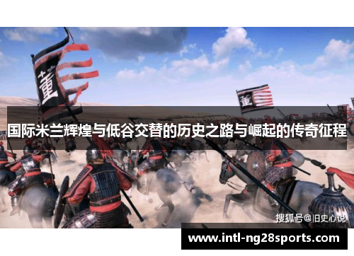 国际米兰辉煌与低谷交替的历史之路与崛起的传奇征程