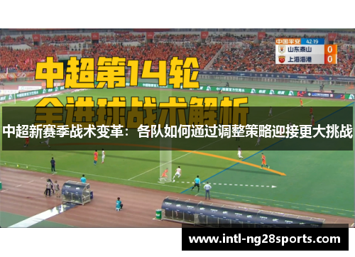 中超新赛季战术变革：各队如何通过调整策略迎接更大挑战