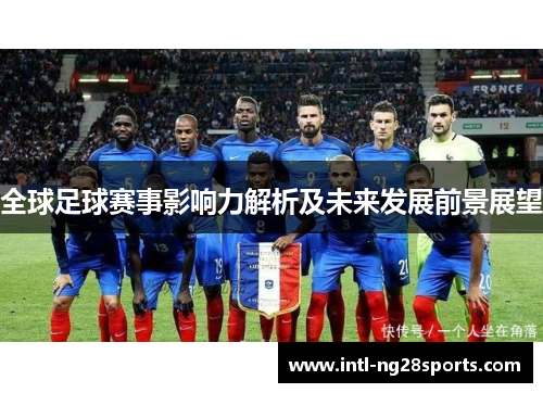 全球足球赛事影响力解析及未来发展前景展望