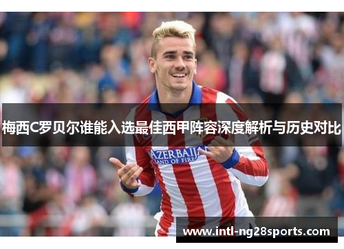 梅西C罗贝尔谁能入选最佳西甲阵容深度解析与历史对比