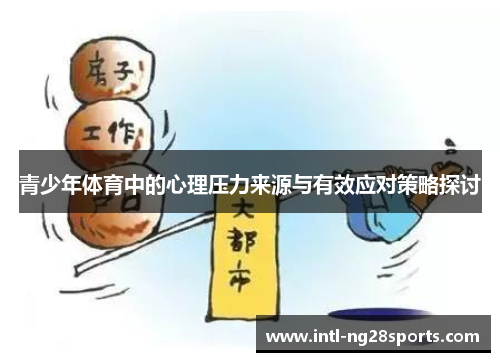 青少年体育中的心理压力来源与有效应对策略探讨