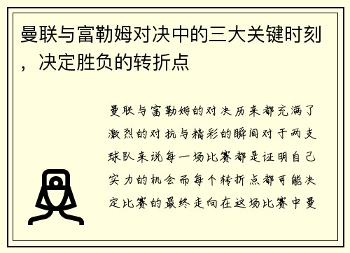曼联与富勒姆对决中的三大关键时刻，决定胜负的转折点